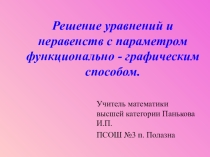 Презентация к практикуму по решению задач Решение уравнений и неравенств с параметром(10, 11 класс)