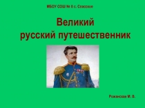 Презентация по внеурочной деятельности Великий русский путешественник