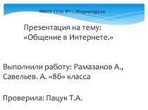 Общение в Интернете