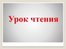 Презентация к уроку чтения на тему рассказ Пожарники