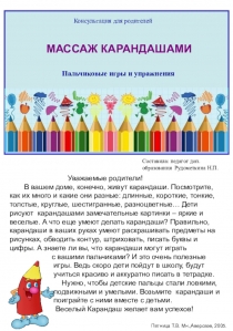 Консультация для родителей на тему  Массаж карандашами