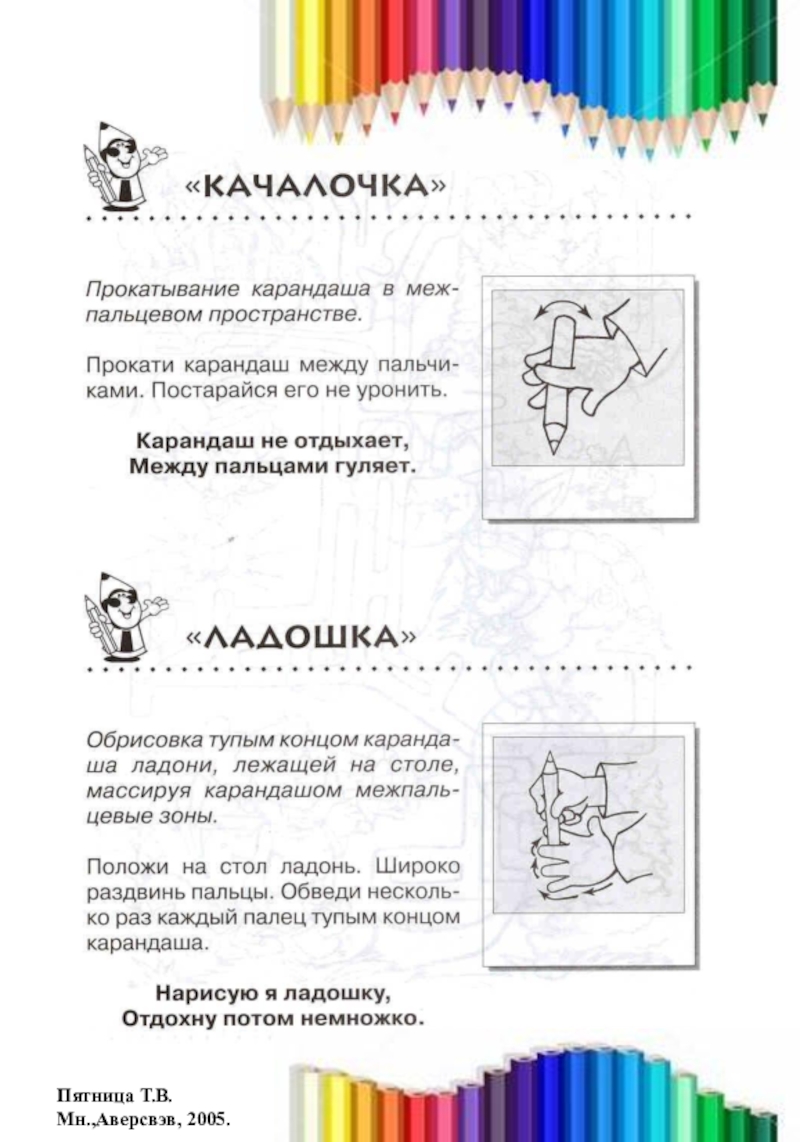 Консультация для родителей на тему Массаж карандашами Пятница Т.В. Мн.,Аверсвэв, 2005. Пятница Т.В. Мн.,Аверсвэв, 2005.