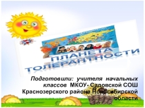 Презентация внеклассного занятия Планета толерантности