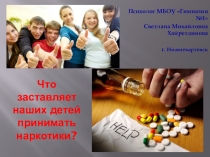 Родительский клуб. Что заставляет наших детей принимать наркотики?