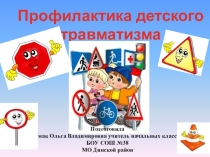 Презентация по правилам дорожного движения Профилактика детского травматизма