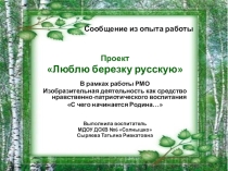 Презентация проекта Люблю березку русскую
