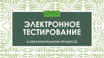 Электронное тестирование в образовательном процессе