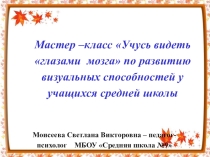 Развитие визуальных способностей у учащихся