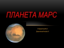 Знакомство дошкольников с планетой Марс