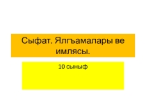 Имя прилагательное. Степени прилагательных. 10 класс