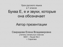 Презентация по русскому языку в начальных классах на тему Буква Е, е и звуки, которые она обозначает (1 класс)