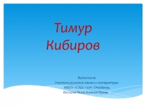 Презентация к уроку литературы в 11 классе Современная литература 21 века .Тимур Кибиров