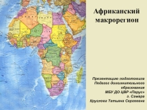 Презентация по географии Африканский макрорегион