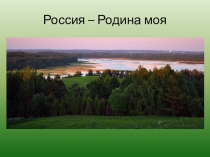 Презентация Россия- Родина моя