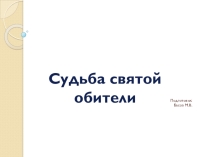 Презентация Судьба святой обители(г.о. Шатура)