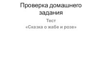 Презентация по литературному чтению на тему П.П.Бажов Серебряное копытце (4 класс)