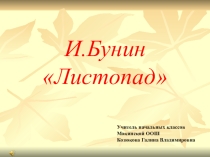 Презентация к уроку литературного чтения на тему И.А.Бунин Листопад