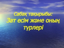 Презентация Зат есім және оның түрлері