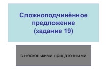 Презентация к уроку русского языка на темуЗнаки препинания в сложноподчинённом предложении с одним придаточным (11 класс)