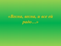 Презентация Весна, весна и всё ей радо... (2 класс)