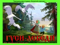 Презентация Театрализованная постановка Гуси-лебеди
