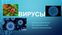 Презентация по биологии на тему Вирусы (9 класс)