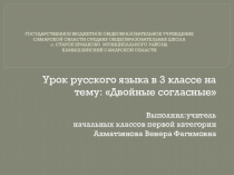 Презентация по русскому языку на тему: Двойные согласные (3 класс)