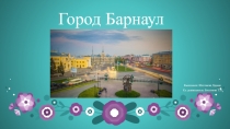 Презентация по окружающему миру на тему  Барнаул (2 класс)
