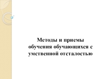 Методы и приёмы обучения детей с умственной отсталостью