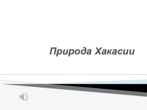 Презентация к уроку географии Озера Хакасии