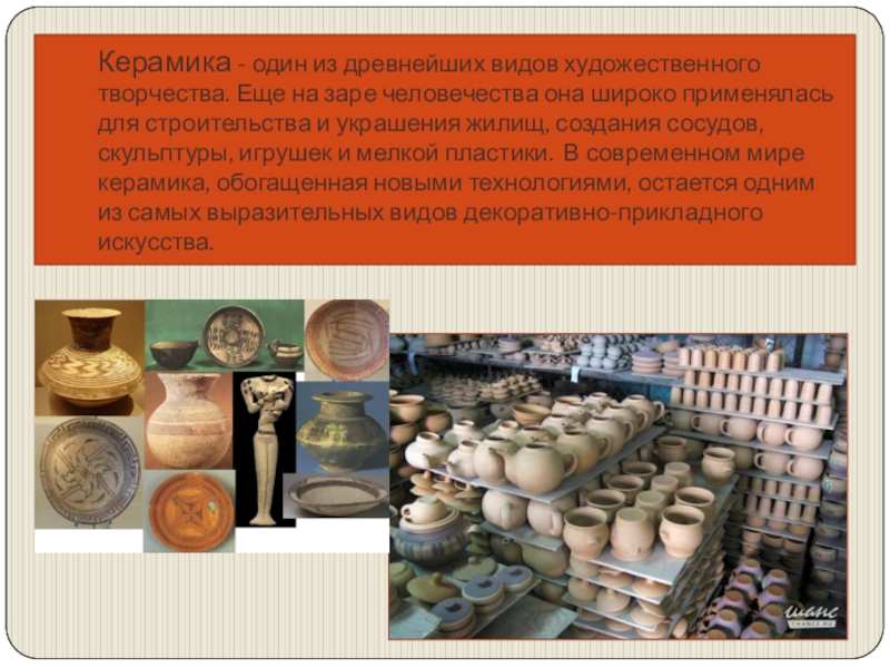 Презентация общеобразовательной общеразвивающей программы художественной направленности Мастерская керамики Терракота Керамика - один из древнейших видов художественного творчества. Еще на заре Керамика - один из древнейших видов художественного творчества. Еще на заре человечества она широко применялась для строительства