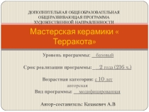 Презентация общеобразовательной общеразвивающей программы художественной направленности Мастерская керамики Терракота