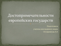 Достопримечательности европейских государств. Викторина