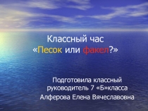 Классный час Песок или Факел для учащихся 7 класса.