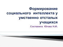Формирование социального интеллекта у умственно отсталых учащихся