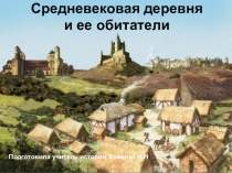 Презентация по истории на тему  Средневековая деревня