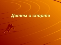 Презентация Детям о спорте