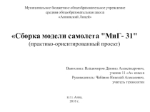 Сборка модели самолета МиГ- 31 (практико-ориентированный проект)
