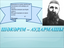 Қазақ әдебиетінен презентация Шәкәрім-аудармашы