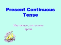 Презентация по английскому языку Настоящее продолженное
