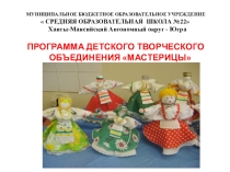 Творческий отчёт школьного оъединения Мастерицы
