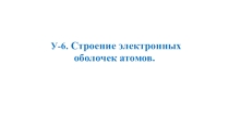 Презентация по химии на тему Строение электронных оболочек атомов