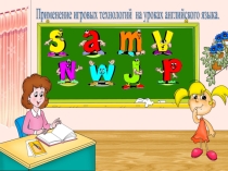Презентация по теме Игровые технологии на уроках английского языка