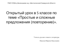 Презентация к открытому уроку в 5 классе по теме Простые и сложные предложения (повторение).