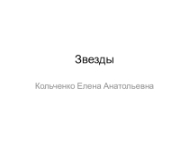 Презентация по природоведению на тему Звезды (5 класс)