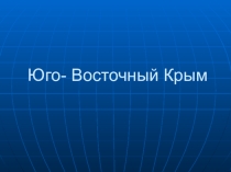 Юго- Восточный Крым. Презентация.