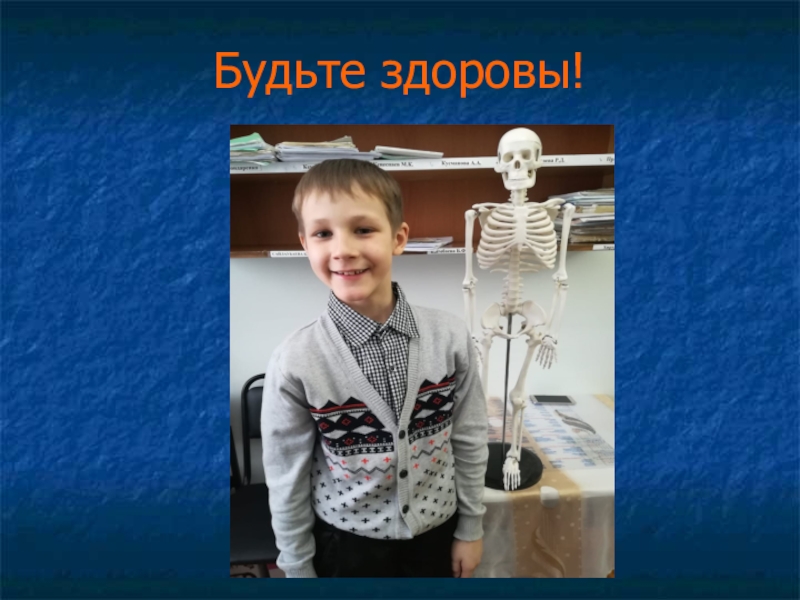 Проект Роль кальция в организме человека. Молочные продукты, как основные источники кальция Будьте здоровы! Будьте здоровы!