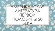 Презентация по английскому языку на тему:Американская литература первой половины 20 века (10-11 класс)