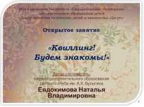 Презентация к занятию по квиллингу.