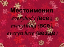 местоимения everybody, everything, everywhere